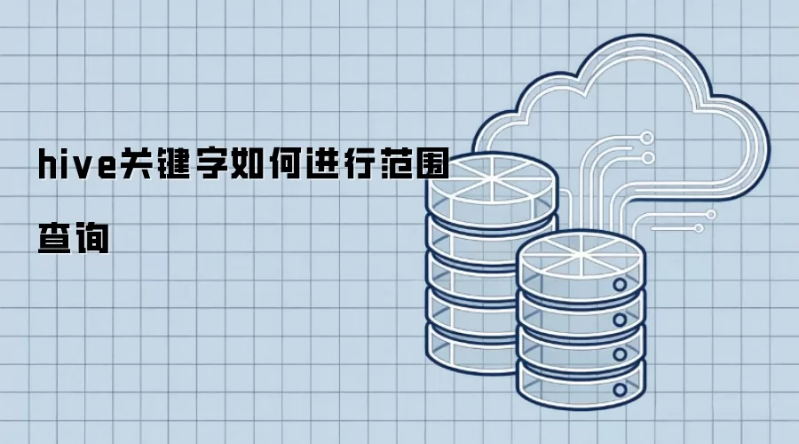 hive关键字如何实现范围查询