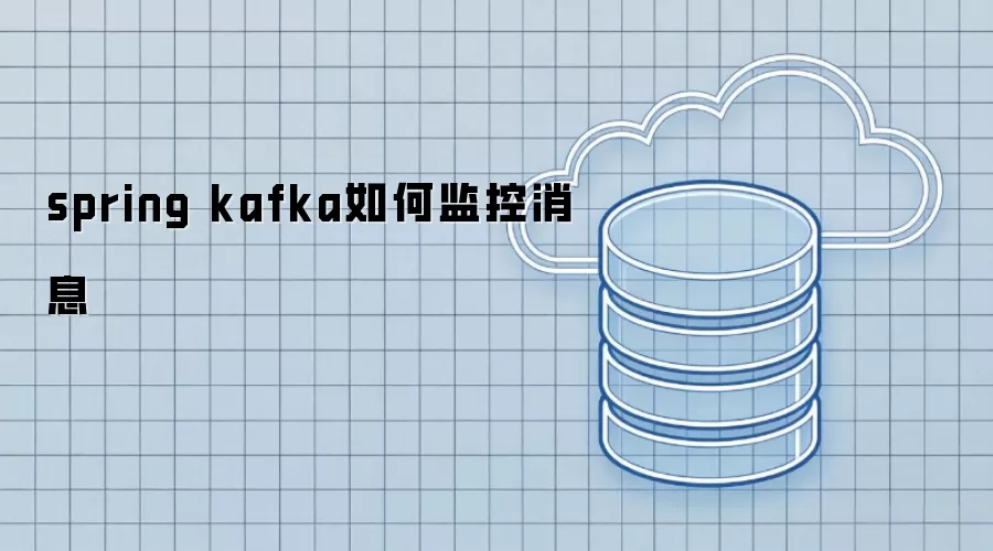 spring kafka 如何实现消息监控