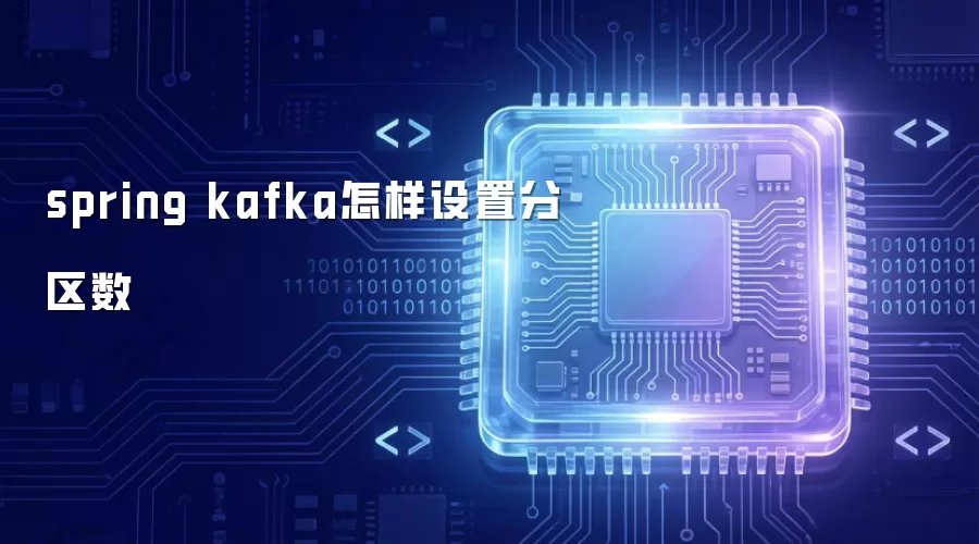 spring kafka如何设置分区数