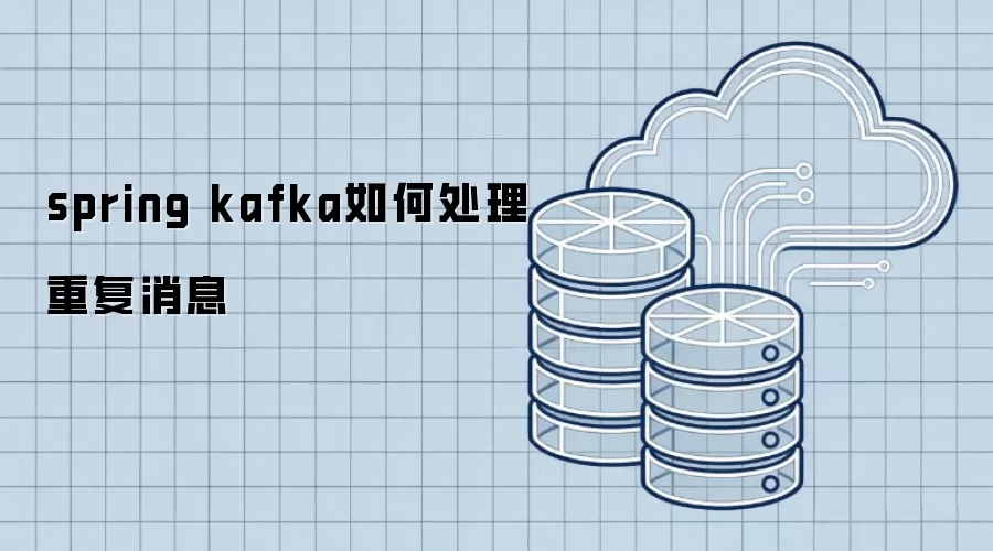 spring kafka重复消息如何处理