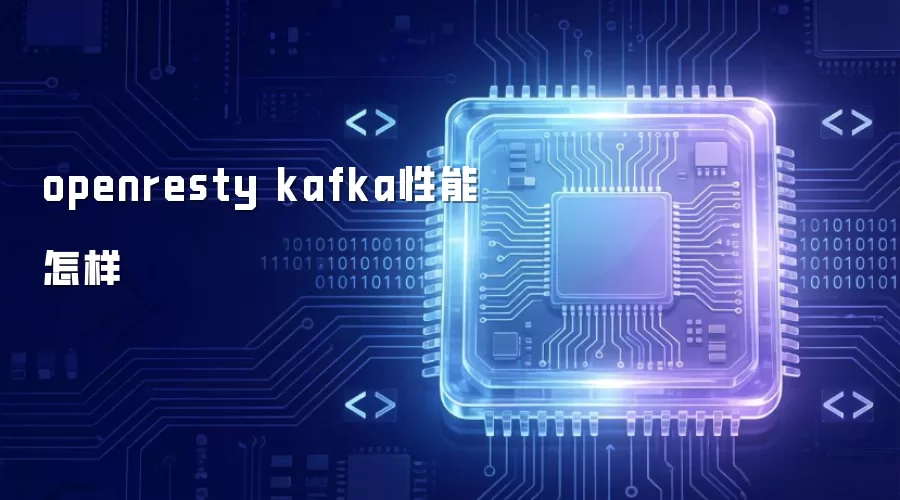 openresty kafka性能如何