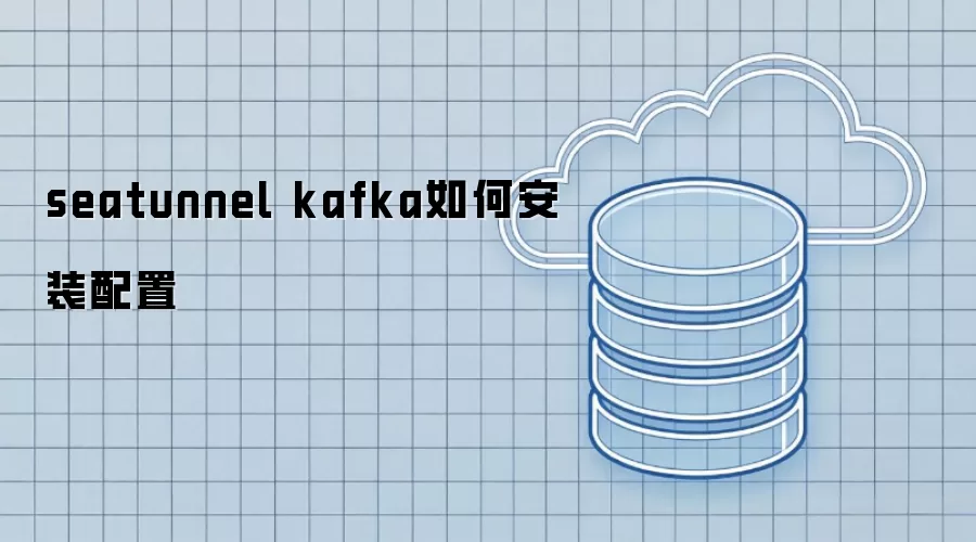 seatunnel kafka 怎样安装配置