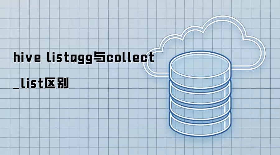 hive listagg和collect_list区别