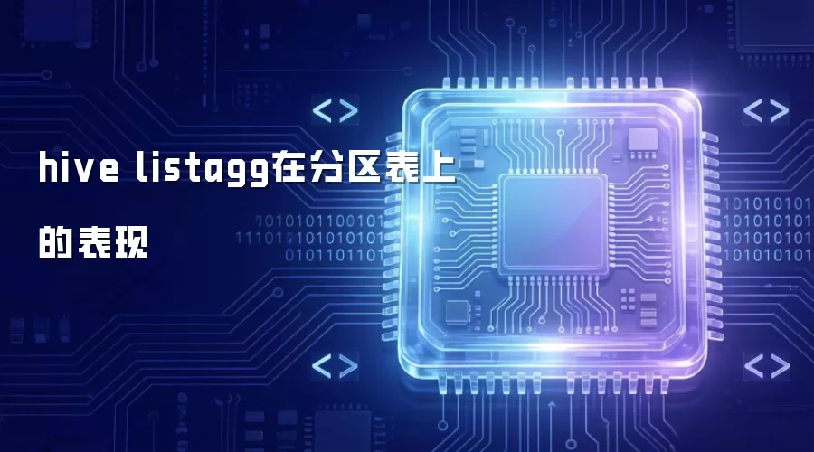 hive listagg在分区表上的表现