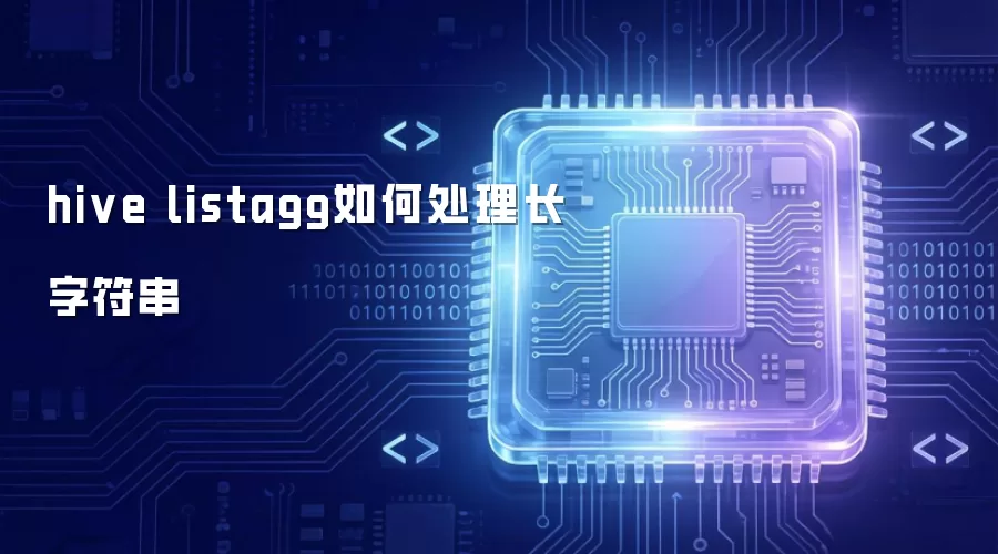 hive listagg 如何应对长字符串