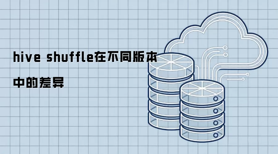 hive shuffle 各版本中的差异
