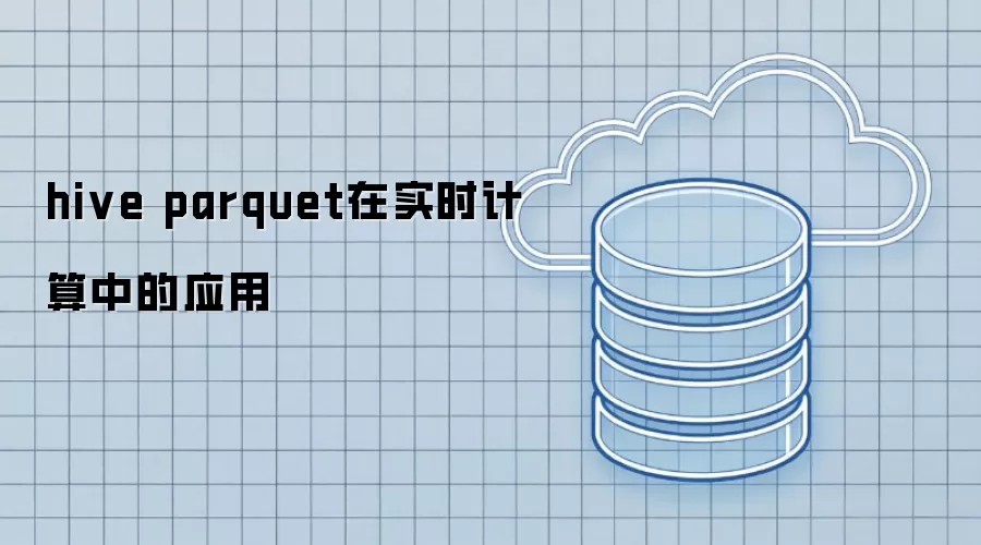 hive parquet在实时计算里的应用