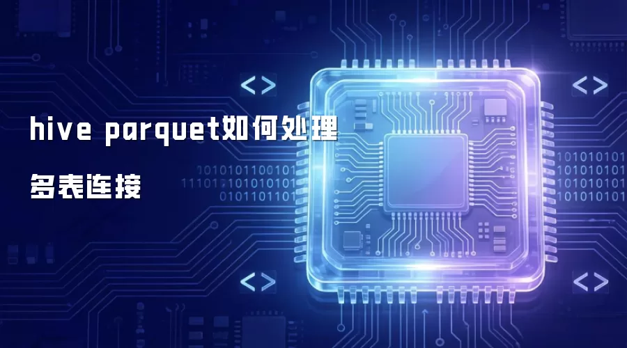 hive parquet如何实现多表连接
