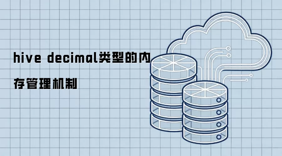 hive decimal 类型内存管理机制