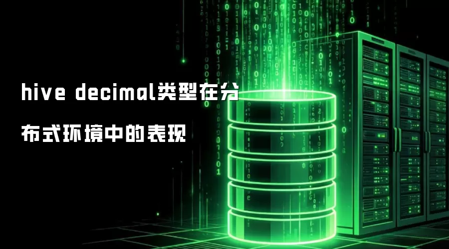 hive decimal类型在分布式环境下的表现