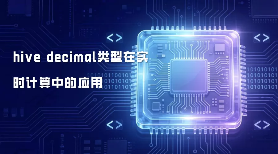 hive decimal类型在实时计算里的应用
