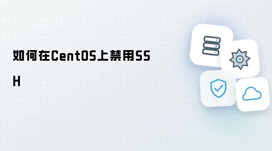 在CentOS中如何禁用SSH