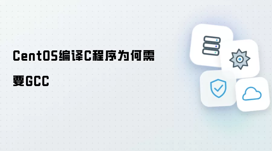 CentOS编译C程序为什么需要GCC