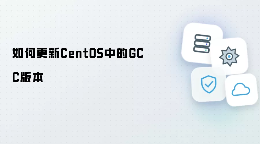 在CentOS中如何更新GCC版本