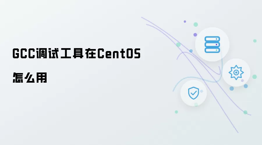 GCC调试工具在CentOS如何使用