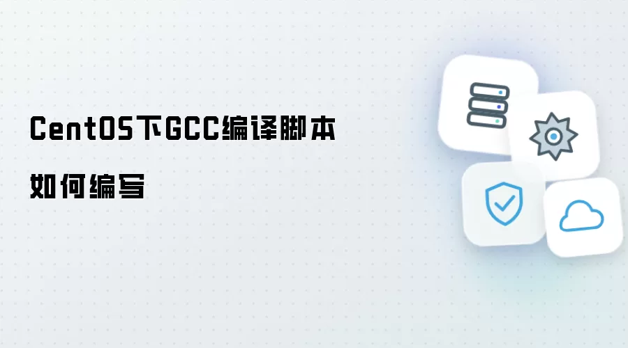 CentOS中GCC编译脚本如何编写