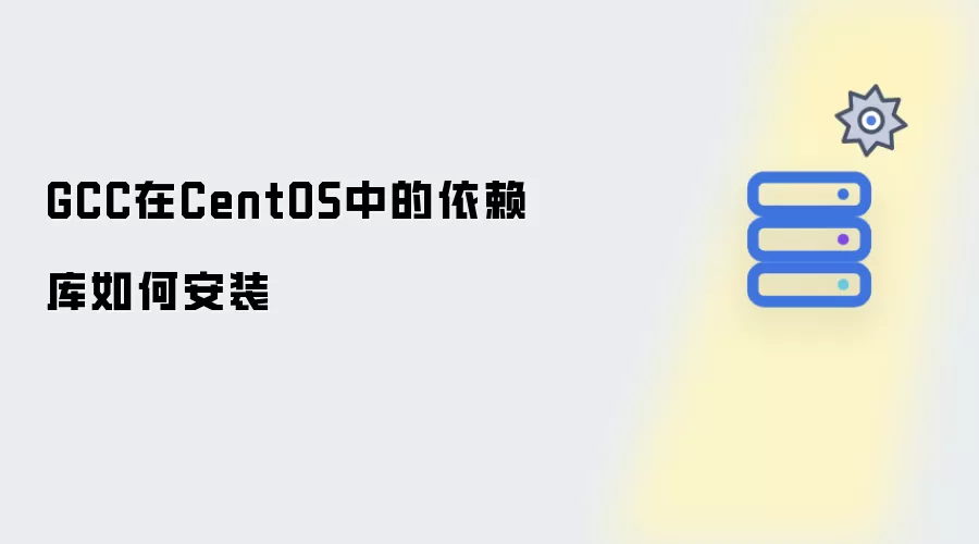 CentOS中GCC依赖库的安装方法