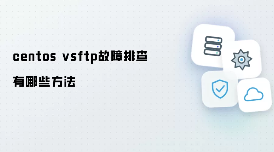 centos vsftp故障排查有哪些方法