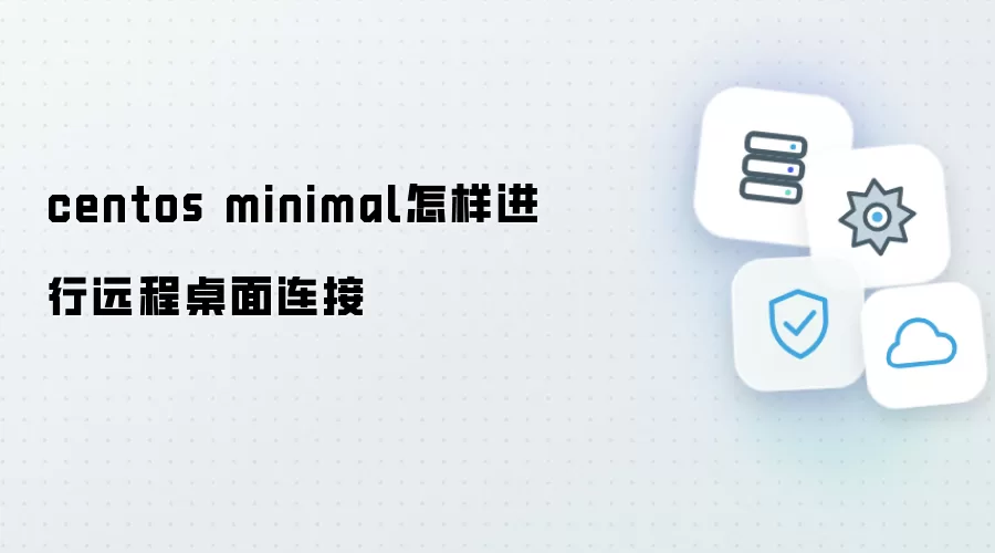 centos minimal如何进行远程桌面连接