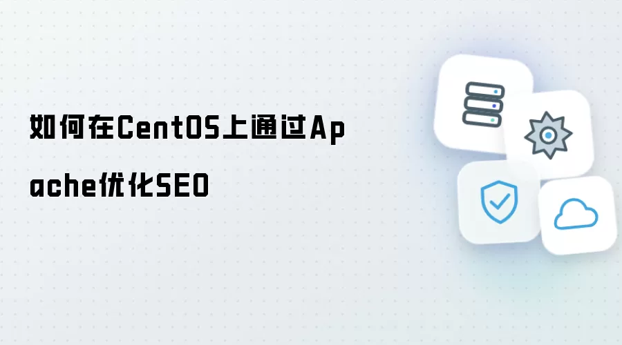 如何在CentOS上使用Apache优化SEO