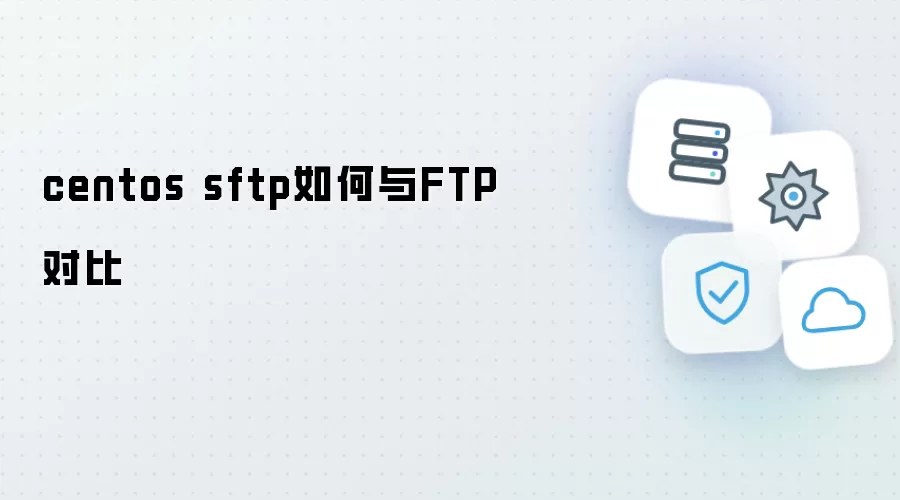 centos sftp与FTP如何对比