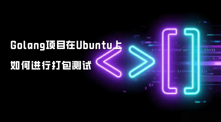 如何在Ubuntu上对Golang项目进行打包测试
