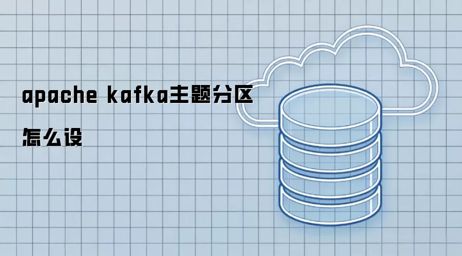 apache kafka主题分区如何设