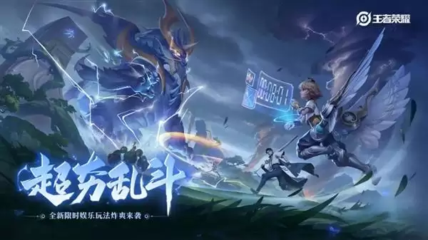 王者荣耀 暴爽新玩法超夯乱斗上线：全队共享红蓝Buff技能2连放