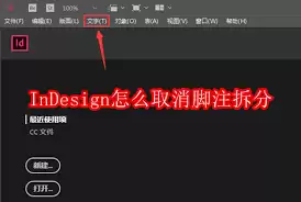 InDesign怎样去除栏间跨区脚注