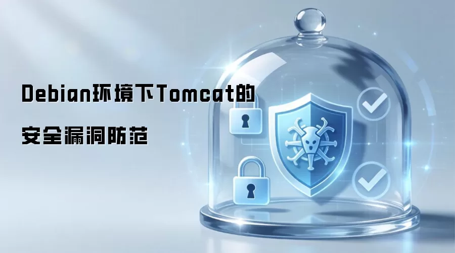Debian环境中的Tomcat安全漏洞防范