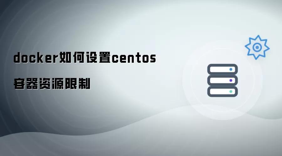 docker怎样设置centos容器资源限制