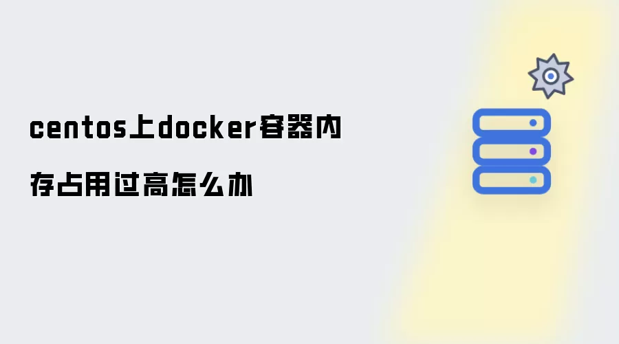 centos上docker容器内存占用过高怎么解决