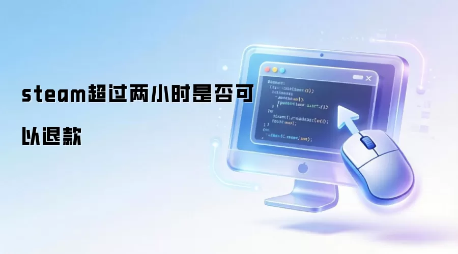 steam超过两小时可不可以退款
