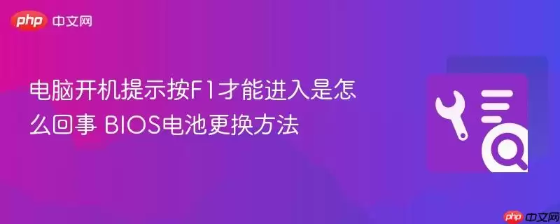 电脑开机提示按F1才能进入是什么原因 BIOS电池更换方法