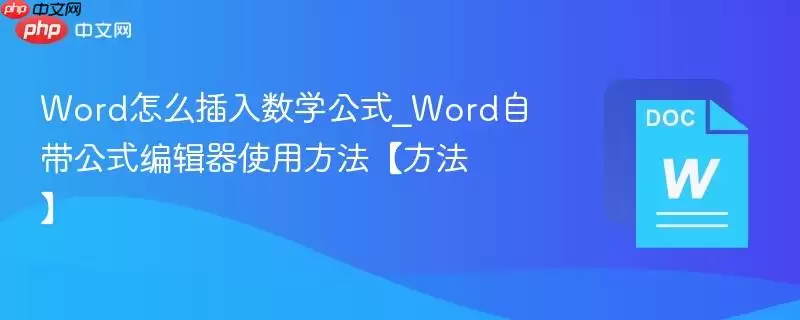 Word怎么插入数学公式_Word自带公式编辑器操作步骤【方法】