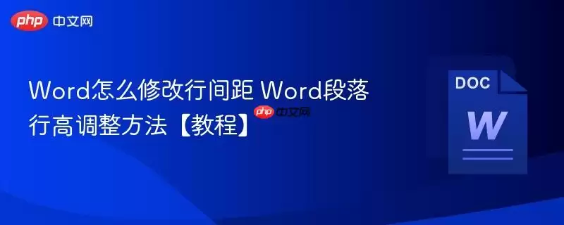 Word怎么修改行间距 Word段落行高调整方法【教程】