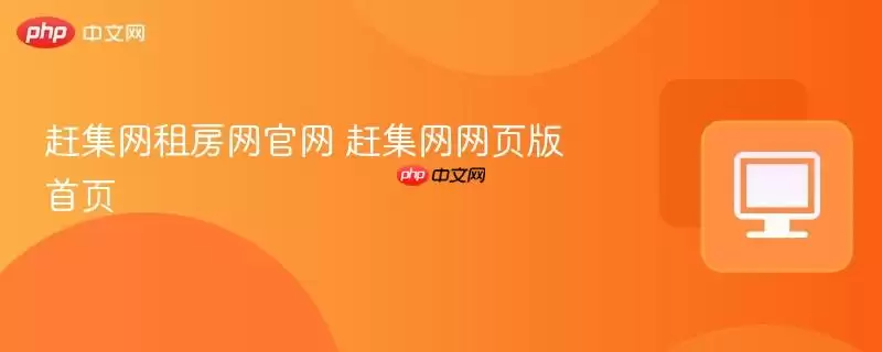 赶集网网页版首页 赶集网租房网官网