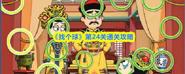 《找个球》第24关通关攻略