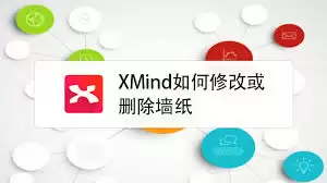 XMind墙纸怎么修改