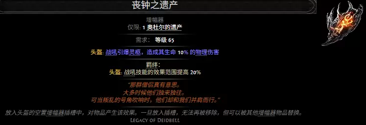 流放之路2丧钟之遗产属性效果总览