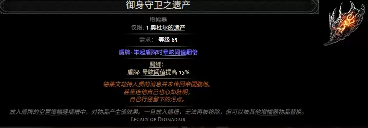 流放之路2御身守卫之遗产属性效果一览