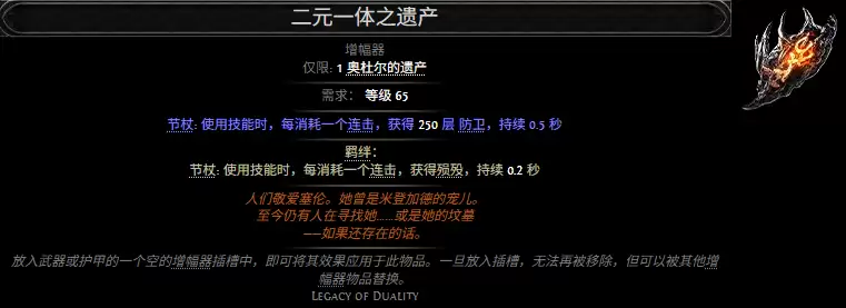 流放之路2 二元一体之遗产 效果属性一览