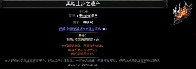 流放之路2黑暗止步之遗产属性效果汇总