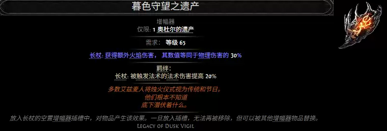 流放之路2暮色守望之遗产属性效果总览