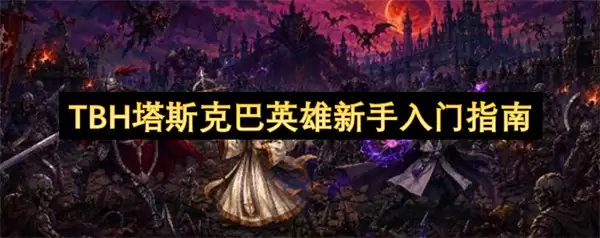 TBH塔斯克巴英雄新手入门手册