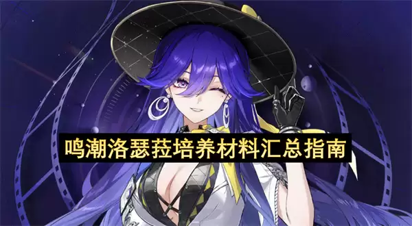 鸣潮洛瑟菈培养材料汇总手册