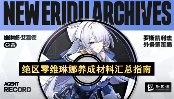 绝区零维琳娜养成材料汇总指南