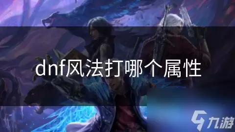 dnf风法用哪个属性