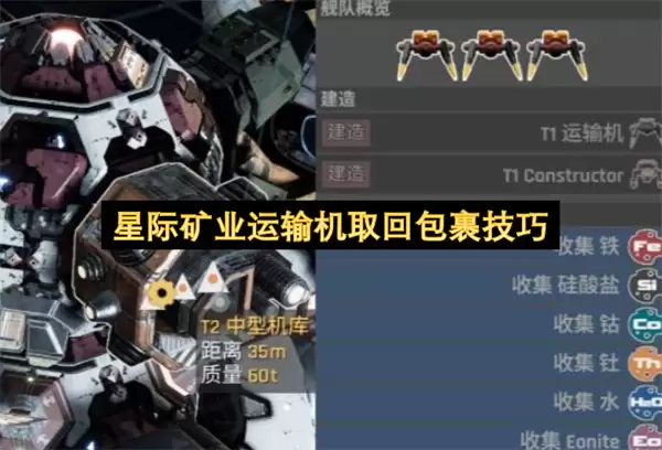 星际矿业运输机包裹取回技巧