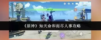 原神知天命和而尽人事任务如何做